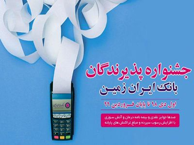 برندگان دومین جشنواره پذیرندگان بانک ایران زمین مشخص شد
