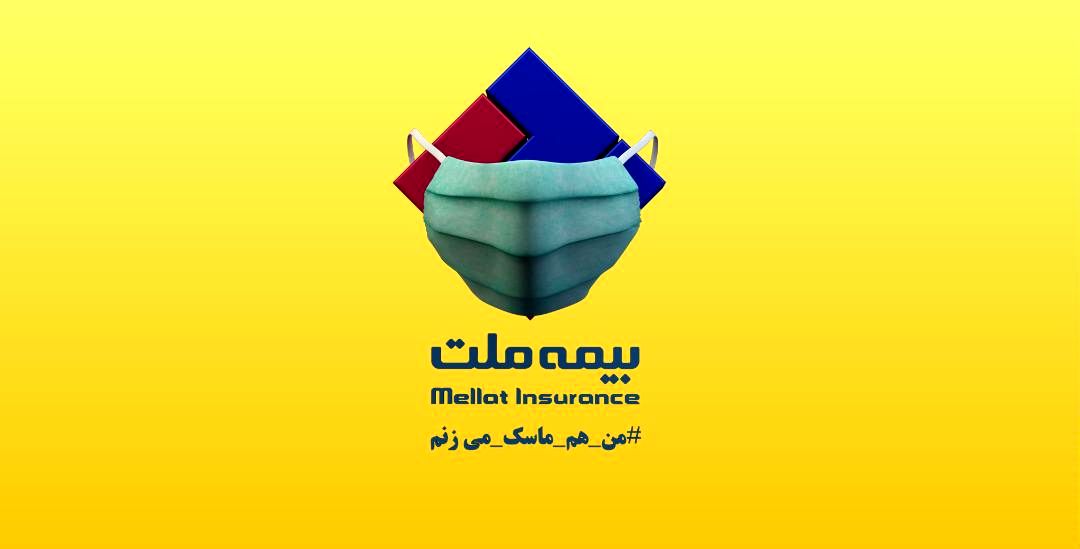 بیمه ملت با تغییر لوگوی خود، به پویش من هم ماسک میزنم پیوست
