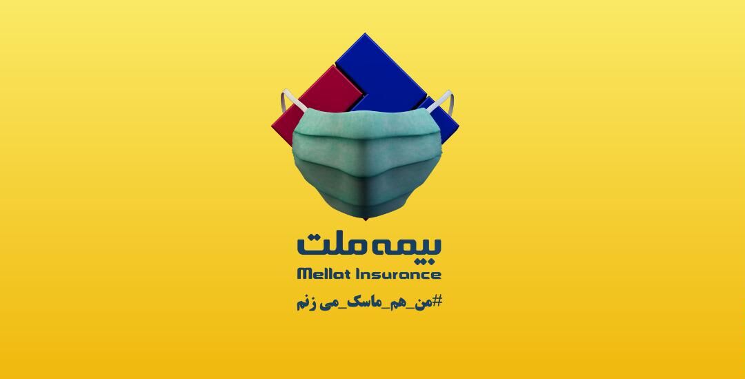 بیمه ملت با تغییر لوگوی خود، به پویش من هم ماسک می‌زنم پیوست