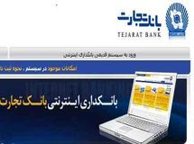 بانکداری امن اینترنتی بانک تجارت را تجربه کنید