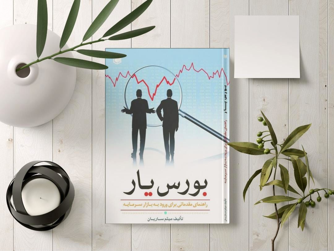 «بورسیار» راهنمای مقدماتی برای ورود به بازار سرمایه