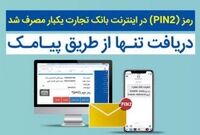 استفاده از سامانه بانکداری اینترنتی تنها با رمز دوم یکبار مصرف