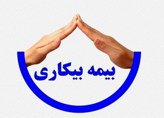 آخرین وضعیت پرداخت بیمه بیکاری کرونا