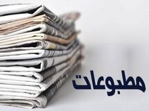 صفحه نخست روزنامه‌های اقتصادی سه‌‌شنبه ۳۱ تیر