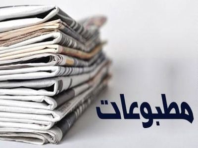 صفحه نخست روزنامه‌های اقتصادی سه‌‌شنبه ۳۱ تیر