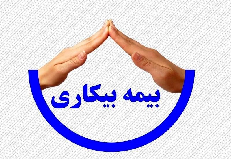 تنها ۱۰ درصد بیکاران، بیمه بیکاری دریافت می‌کنند