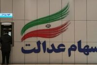۳۰ درصد از سهام عدالت چند؟