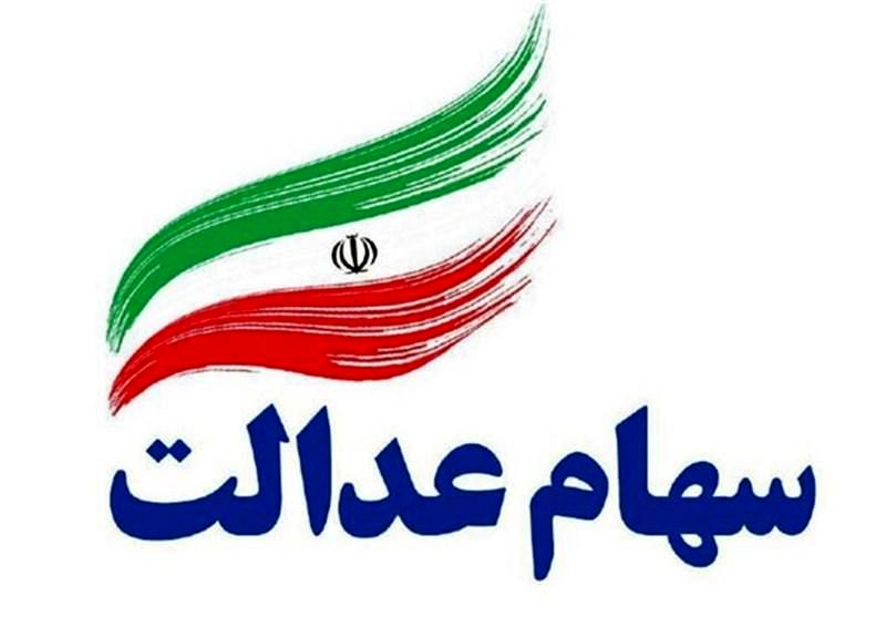 مشمولان جدید سهام عدالت چه کسانی هستند؟