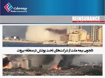 بیمه ملت، طی نامه ای از شرکت های تحت پوشش در منطقه بیروت دلجویی کرد