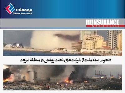 بیمه ملت، طی نامه ای از شرکت های تحت پوشش در منطقه بیروت دلجویی کرد