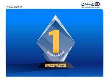 بیمه سامان در پله نخست «توانگری مالی» برای هشتمین سال پیاپی