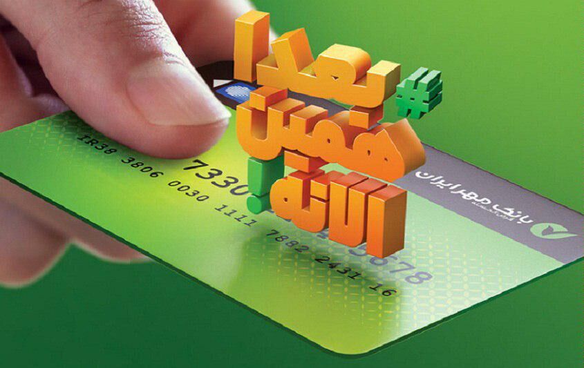 با کالا کارت بانک مهر ایران تورم را دور بزنید
