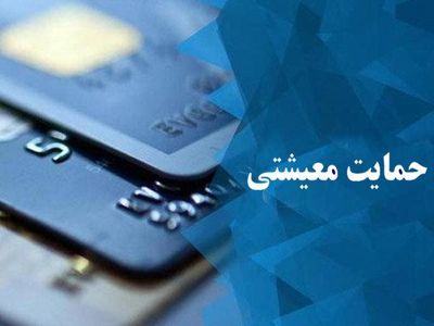 یارانه معیشتی مهرماه فردا شب واریز می‌شود