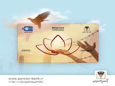 بانک پارسیان محصول جدید خود تحت عنوان "معین کارت " را عرضه کرد
