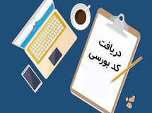 چند کد بورسی تاکنون صادر شده است؟