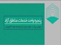 جهشی‌بزرگ در تحول‌ دیجیتال و توسعه دولت الکترونیک