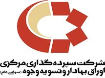 هشدار شرکت سپرده گذاری مرکزی به سهامداران