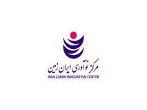 فراخوان جذب مرکز نوآوری ایران زمین، رخدادی بزرگ در زیستبوم نوآوری کشور