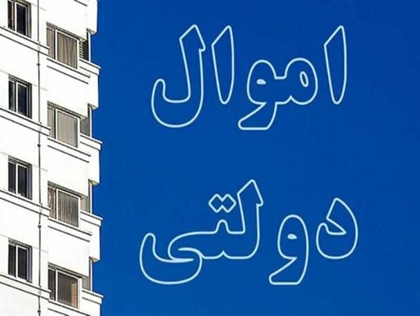  ۱۰۰۰ ملک مازاد دولت امسال فروخته می‌شود/بعضی املاک ۵۰ سال بلااستفاده مانده
