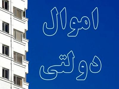  ۱۰۰۰ ملک مازاد دولت امسال فروخته می‌شود/بعضی املاک ۵۰ سال بلااستفاده مانده
