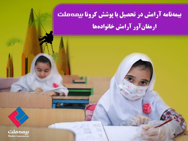 بیمه‌نامه آرامش در تحصیل با پوشش کرونا"   بیمه ملت "