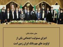 اجرای مسئولیت اجتماعی یکی از اولویت های مهم بانک ایران زمین است