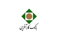 عملکرد مطلوب بانک کارآفرین در ماه شهریور سال ۱۳۹۹