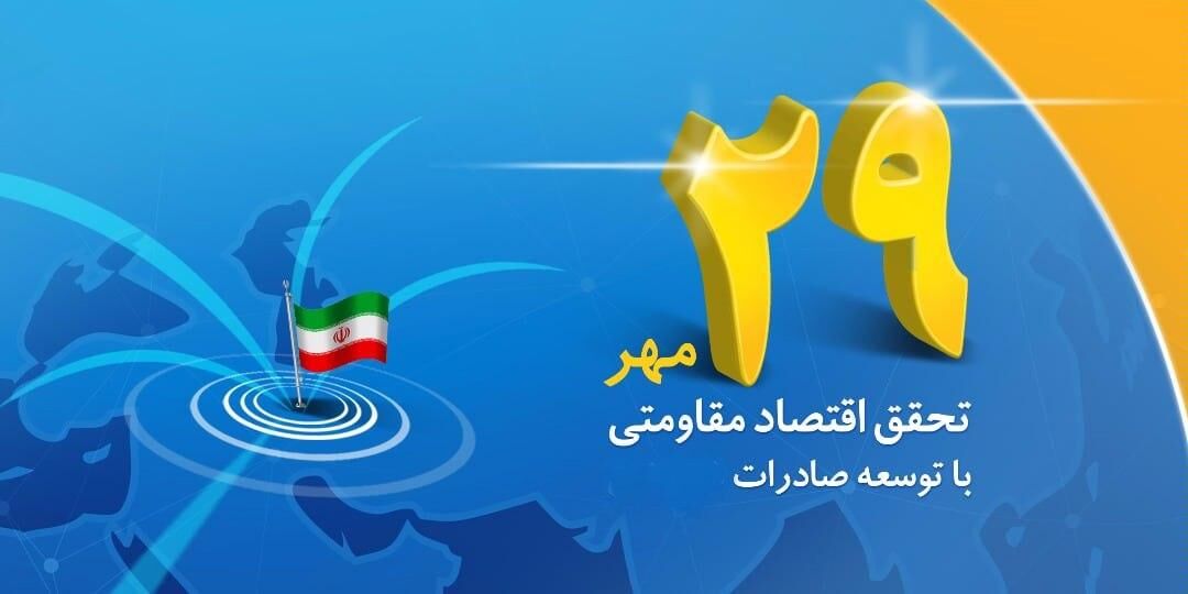 مراسم روز ملی صادرات با مخالفت ستاد ملی کرونا لغو شد