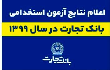 نتایج آزمون کتبی استخدام جدید بانک تجارت اعلام شد