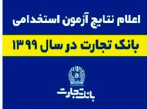 نتایج آزمون کتبی استخدام جدید بانک تجارت اعلام شد