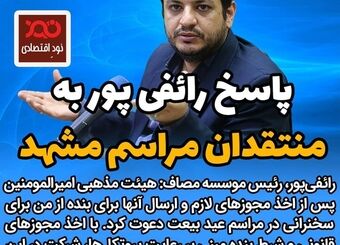  پاسخ رائفی پور به منتقدان مراسم مشهد