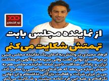  از نماینده مجلس بابت تهمتش شکایت می‌کنم