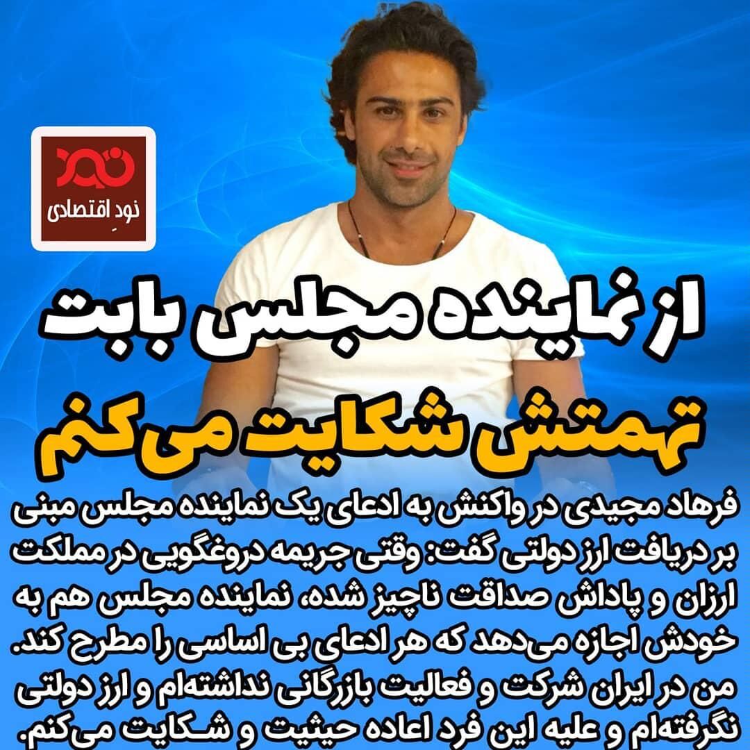  از نماینده مجلس بابت تهمتش شکایت می‌کنم