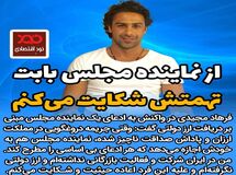  از نماینده مجلس بابت تهمتش شکایت می‌کنم