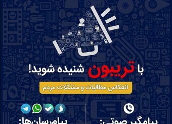 با تریبون شنیده شوید!/ مشکلاتتان را برای ما ارسال کنید تا منعکس کنیم