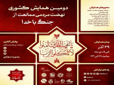 فراخوان برگزاری دومین همایش ملی نهضت مردمی ممانعت از جنگ باخدا
