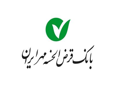 افزایش منابع بانک مهر ایران در سال پر چالش ۱۳۹۹