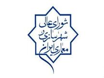  ۱۰ میلیون تومان هزینه تشکیل هر جلسه شورای عالی شهرسازی