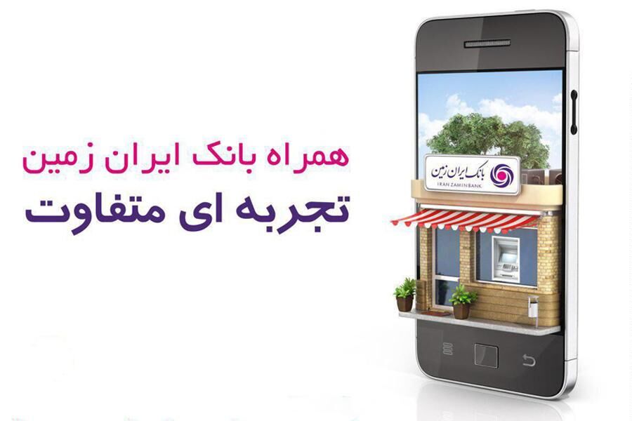 به روز رسانی همراه بانک ایران زمین