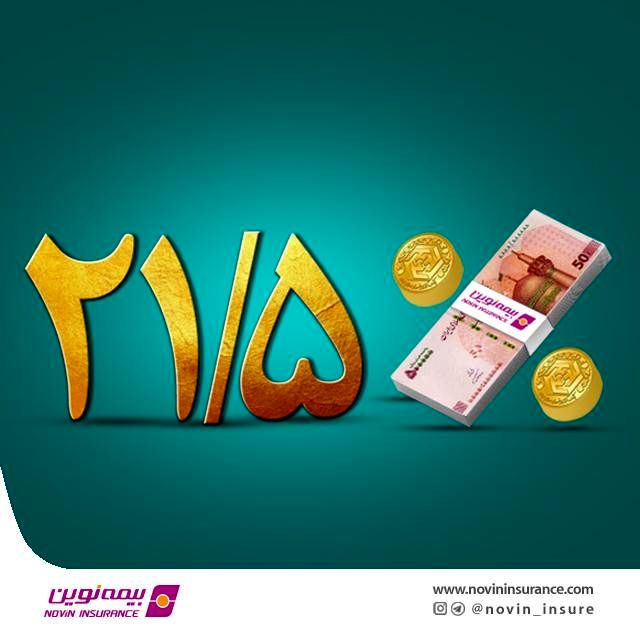 بیش از ۱۰ سال پرداخت مستمر سود مشارکت در منافع بیمه‌های عمر و سرمایه‌گذاری نوین