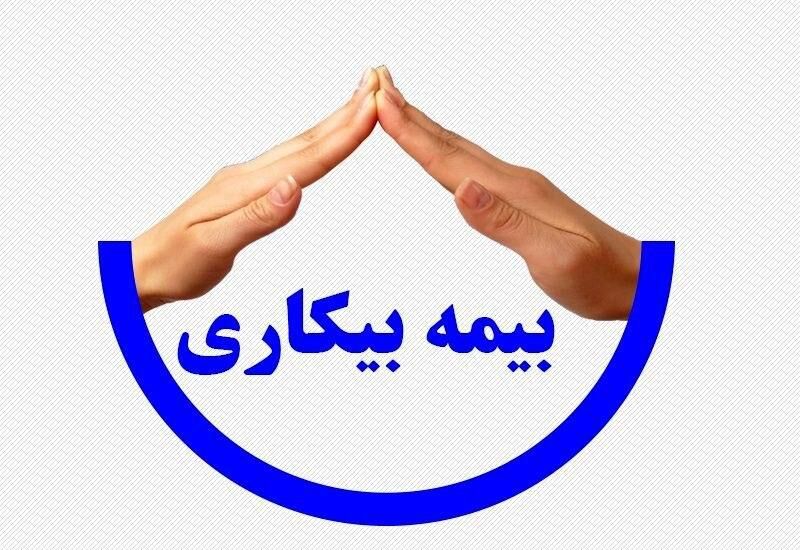 اشکالات واریز نشدن بیمه بیکاری چیست؟