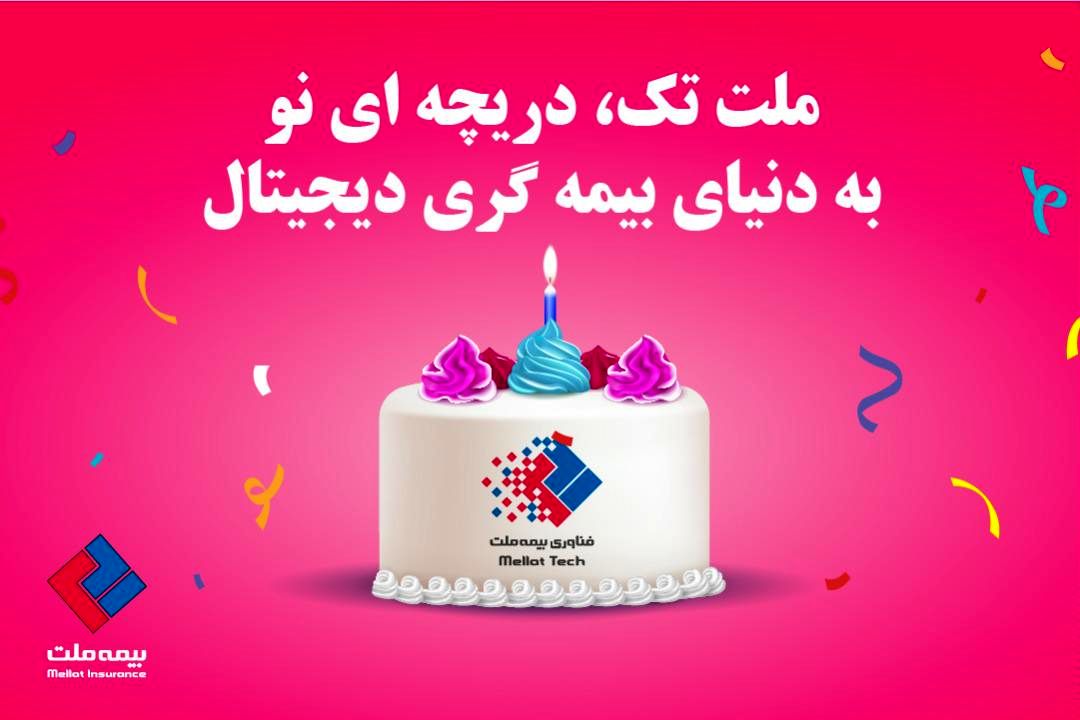 «ملت تک» دریچهای نو به دنیای بیمهگری دیجیتال
