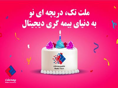 «ملت تک» دریچه‌ای نو به دنیای بیمه‌گری دیجیتال