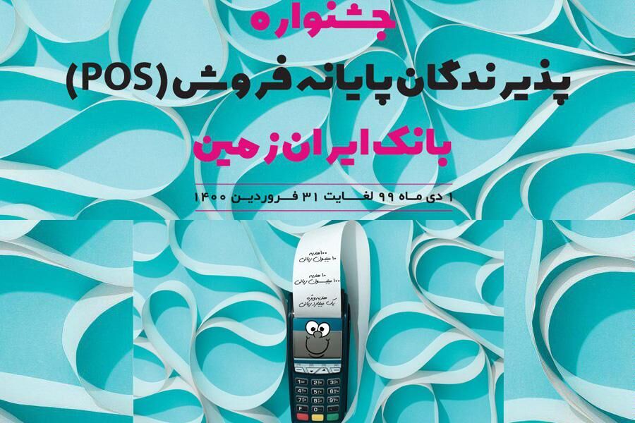 آغاز جشنواره پذیرندگان پایانه های فروش بانک ایران زمین