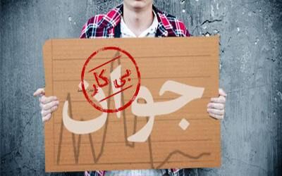 نرخ بیکاری در پایان پاییز 95 به 12.3 درصد رسید/ نرخ بیکاری جوانان به 30 درصد رسید!
