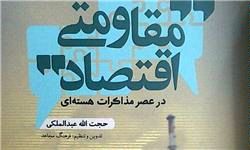 کتاب "اقتصاد مقاومتی در عصر مذاکرات هستهای" منتشر شد