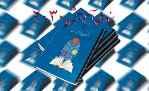 دولت ایران هر سال باید بابت چگونگی پیشرفت در این آموزش به یونسکو پاسخ دهد!/ دولت دغدغه فعالین فرهنگی و اجتماعی در مورد سند 2030 را باید رفع کند