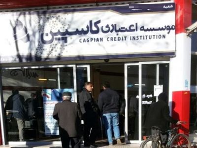 آغاز پرداخت به ۴۰۰ هزار سپرده‌گذار زیر ۲۰ میلیونی در کاسپین/ ۲ مدیر کاسپین در زندان