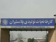 کارخانه وابسته به خاندان ضرابیه زیان‌ سنگین داد