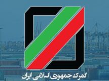 برنامه عملیاتی گمرک در سال۹۶ابلاغ شد/الزام به ارائه گزارش ۳ ماهه